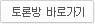 토론방 바로가기