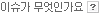 이슈가 무엇인가요