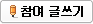 참여 글쓰기