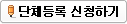 단체등록 신청하기