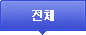 전체