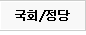 국회/정당