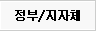 정부/지자체