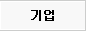 기업