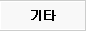 기타