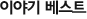 이야기 베스트