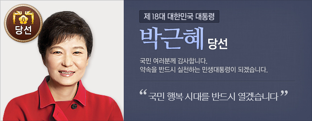 당선 박근혜