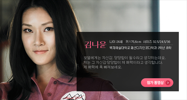 김나윤 나이 26세 키 175.6cm 사이즈 32.5/24.5/36 백제예술대학교 패션디자인코디학과 2학년 휴학 모델에게는 자신감, 당당함이 필수라고 생각하는데요. 저는 그 자신감·당당함이 제 매력이라고 생각합니다. 제 매력에 푹 빠져보세요.