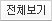 전체보기