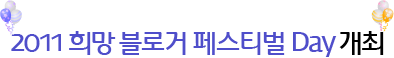 2011 ��� ���ΰ� �佺Ƽ�� Day ����