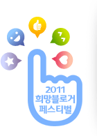2011 ������ΰ� �佺Ƽ��