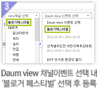 Daum view ä���̺�Ʈ ���� �� �����ΰ� �佺Ƽ���� ���� �� ���