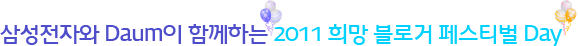 Daum�� �Ｚ���ڰ� �Բ��ϴ� 2011 ������ΰ� �佺Ƽ�� Day