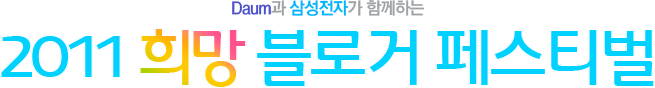 Daum�� �Ｚ���ڰ� �Բ��ϴ� 2011 ������ΰ� �佺Ƽ��