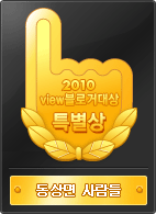 2010 view블로거대상 엠블럼