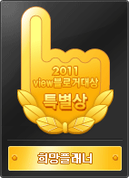 2011 view블로거대상 엠블럼