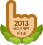 2013 view 블로거대상 엠블럼