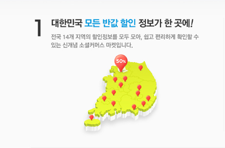 1. 대한민국 모든 반값 할인 정보가 한곳에! 전국 14개 지역의 할인정보를 모두 모아, 쉽고 편리하게 확인할 수 있는 신개념 소셜커머스 마켓입니다.
