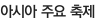 ¾Æ½Ã¾Æ ÁÖ¿ä ÃàÁ¦