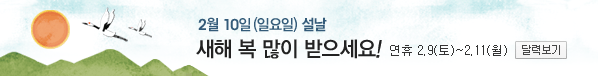 설날 연휴 2.9(토) ~ 2.11(월)