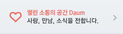 열린 소통의 공간 Daum 사랑, 만남, 소식을 전합니다.