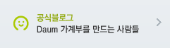 공식 블로그 다음 가계부를 만드는 사람들