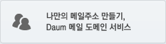 나만의 메일주소 만들기, Daum 메일 도메인 서비스