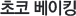 초코 베이킹