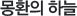 몽환의 하늘