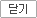 닫기