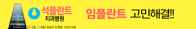 석플란트치과병원 광고입니다