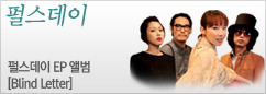 펄스데이 미니 앨범 [Blind Letter] 발매 이벤트