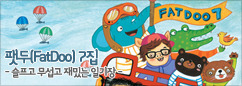 팻두 정규 앨범 [슬프고 무섭고 재밌는 일기장] 발매 이벤트