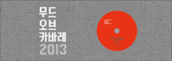무드오브카바레 2013 앨범 발매 이벤트