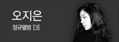 오지은 정규 앨범 발매 이벤트