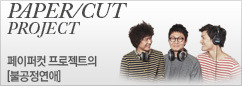 페이퍼컷 프로젝트 정규 앨범 [불공정연애] 발매 이벤트