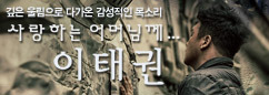 이태권 싱글 앨범 [사랑하는 어머님께] 발매 이벤트
