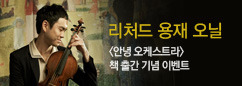 리처드 용재 오닐 [안녕?! 오케스트라] 출간 기념 이벤트