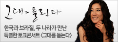 한국-브라질 컴필레이션 앨범 [그대가 들린다] 발매 이벤트
