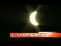 출근길에 보는 해품달, 오늘 부분일식