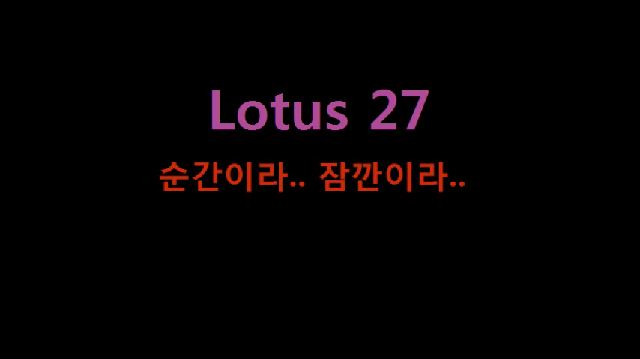 Lotus 27 - 순간이라.. 잠깐이라..