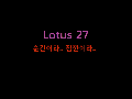 Lotus 27 - 순간이라.. 잠깐이라..