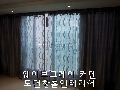 대구커텐 마음이 힐링되는 커튼