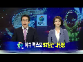 배현진 아나, 뉴스데스크 복귀 오프닝