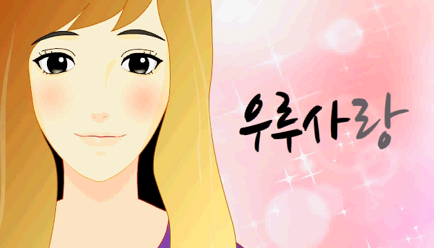 [우수] 애니로 표현한 간덕분이야