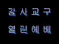 감사교구열린예배