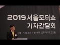  ﻿2019년서울모터쇼 기자간담회﻿