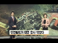 수학여행 버스 추락&hellip;안전벨트가 대형 참사 막았다