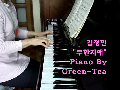 ♬ 김정민 - 무한지애 그린티 피아노 연주 ♬