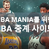 NBA MANIA 를 위한 NBA 중계 사이트 시청 방법